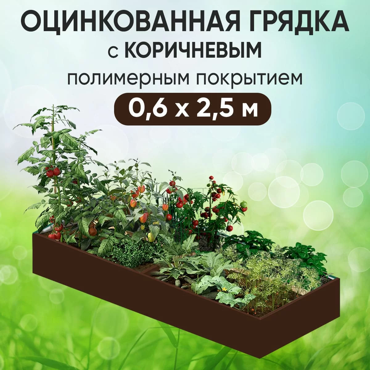 Грядка коричневая (0,6 х 2,5)