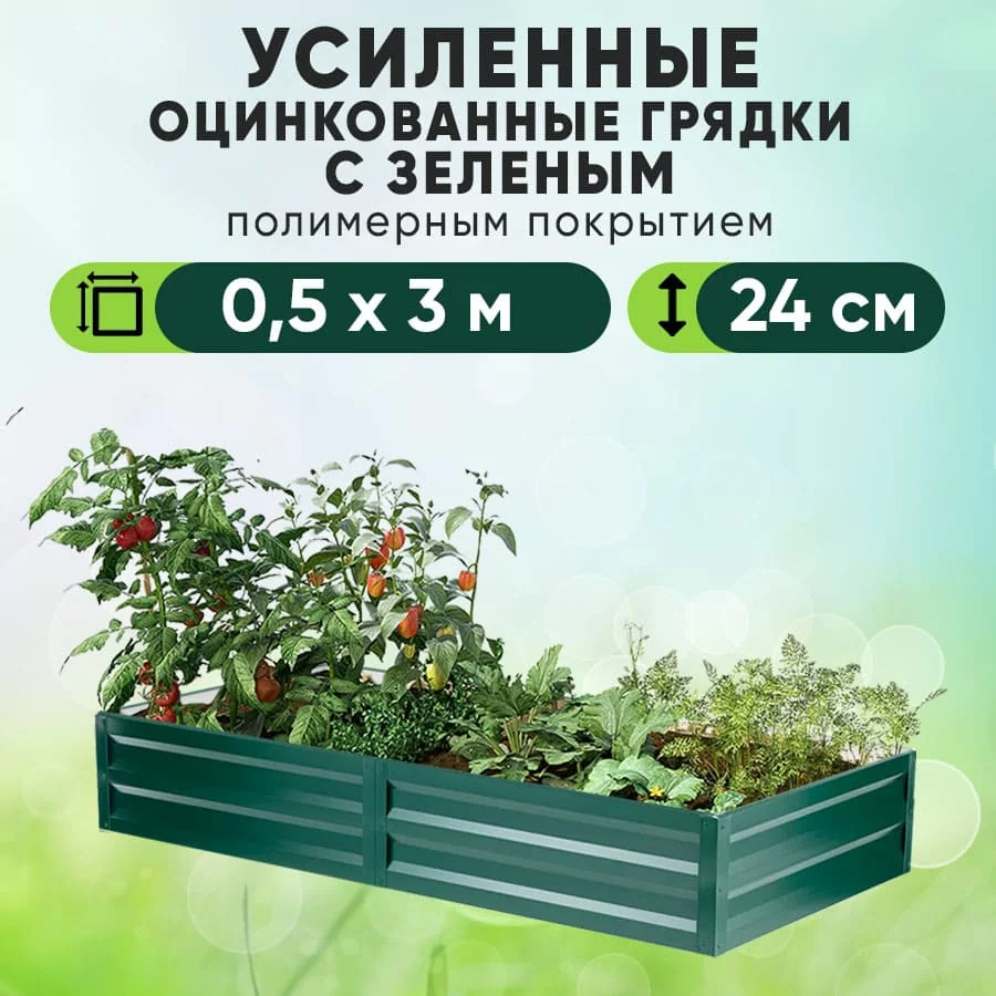 Зеленая усиленная грядка (0,5 х 3)