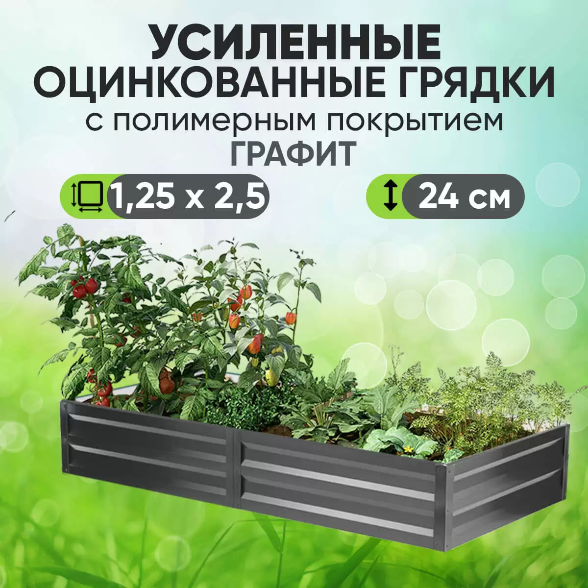 Усиленная грядка Графит (1,25 х 2,5)