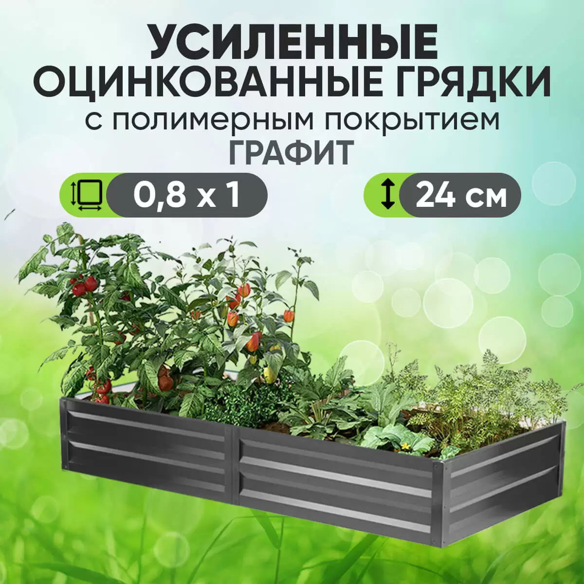 Усиленная грядка Графит (0,8 х 1)