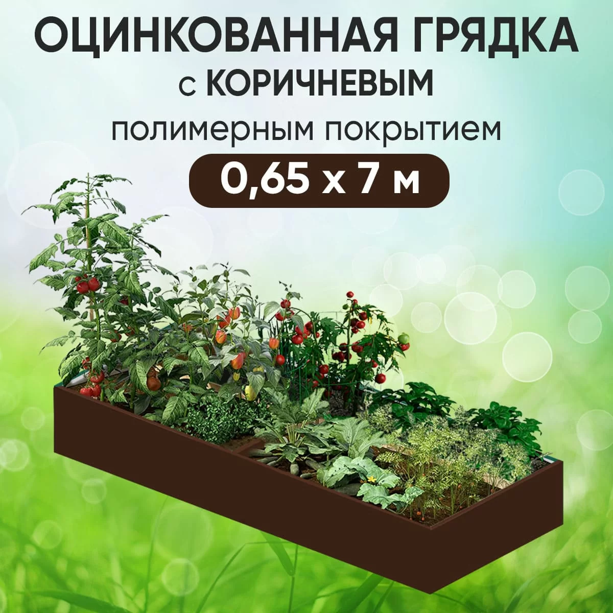 Грядка коричневая (0,65 х 7)