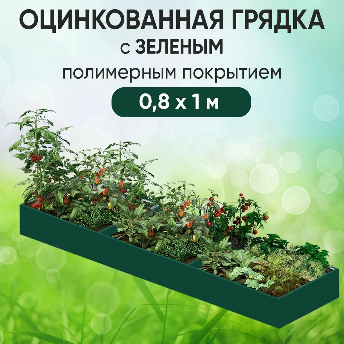 Грядка зеленая (0,8 х 1)